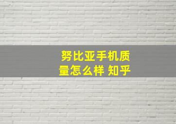 努比亚手机质量怎么样 知乎